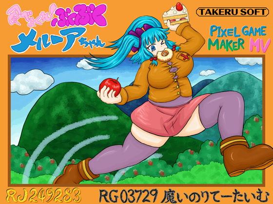 食べまくれ!ぶくぶくメルーアちゃん