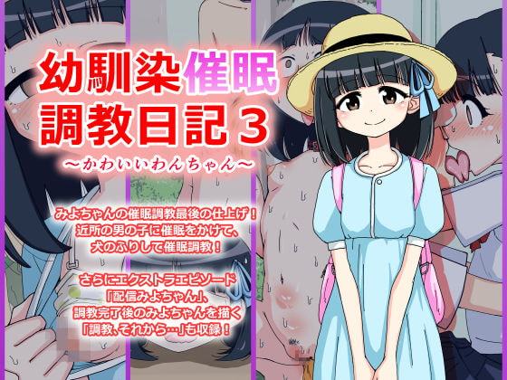 幼馴染催眠調教日記～みよちゃん総集編～