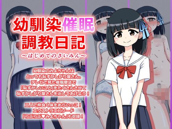 幼馴染催眠調教日記～みよちゃん総集編～