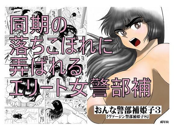 おんな警部補姫子3(ヴァージン警部補姫子8)