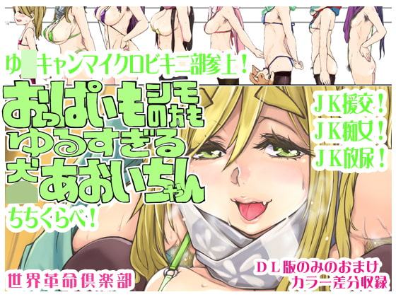 おっぱいもシモの方もゆるすぎる犬○あおいちゃん