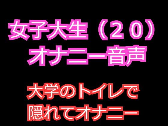 女子大生(20)のオナニー音声 ～大学のトイレで隠れて中イキオナニー～
