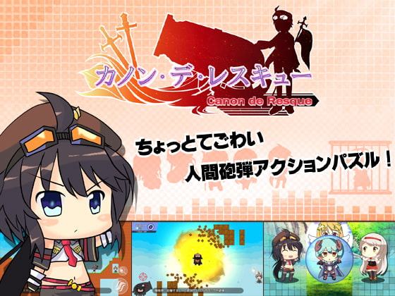 カノン・デ・レスキュー