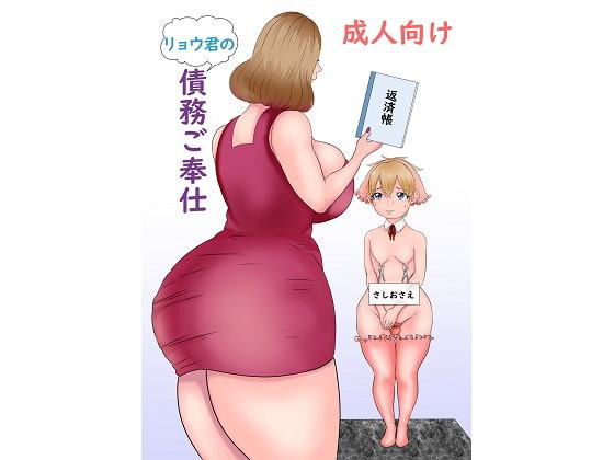 リョウ君の債務ご奉仕