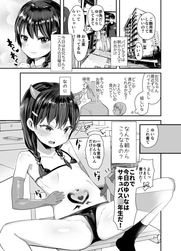 コスプレしたってサキュバスにはなれないよお兄ちゃん!