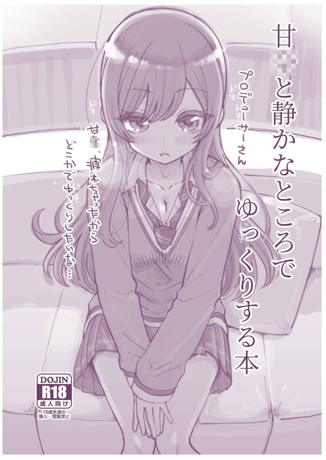 甘●と静かなところでゆっくりする本