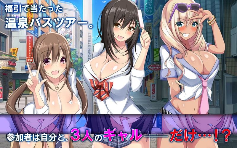 ドスケベギャルビッチ三人組とイク!生ハメ温泉バスツアー(モーションコミック版)