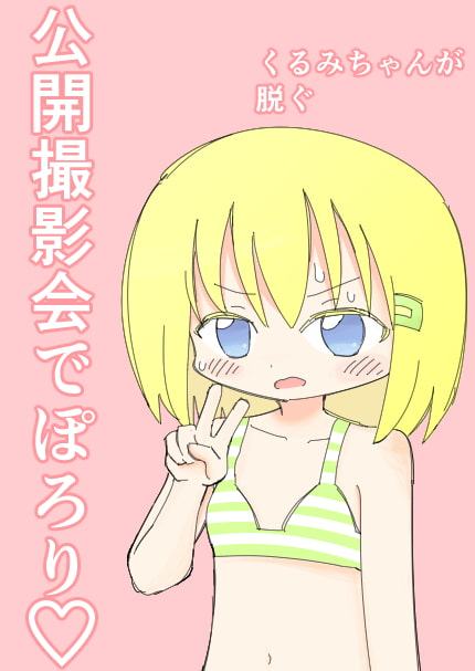 公開撮影会でぽろり