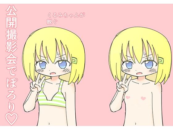 公開撮影会でぽろり