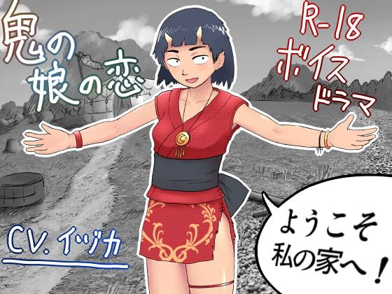 R-18ボイスドラマ「鬼の娘の恋」