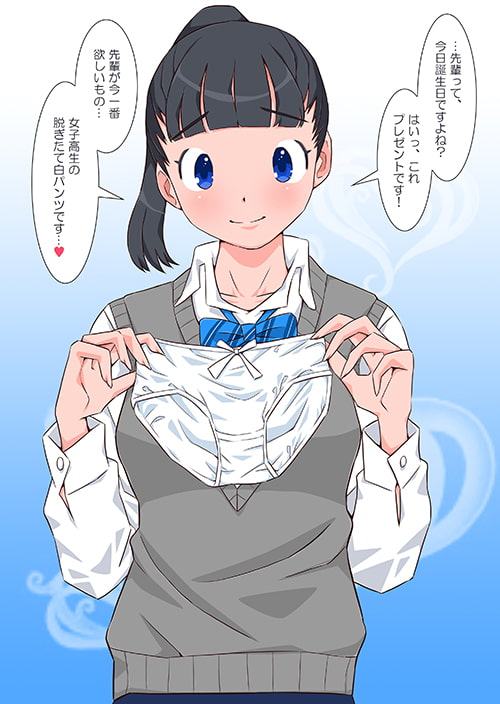 先輩、わたしの使用済パンツでナニするの?