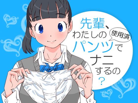 先輩、わたしの使用済パンツでナニするの?