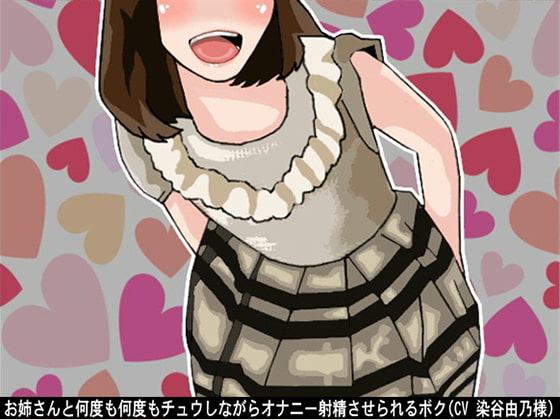 お姉さんと何度も何度もチュウしながらオナニー射精させられるボク(CV 染谷由乃様)