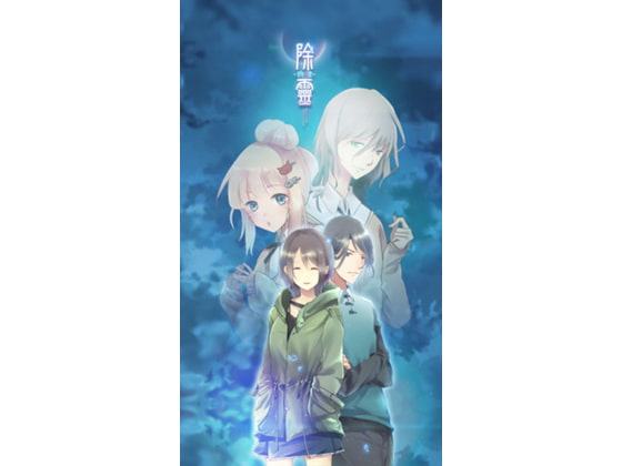 除霊(物理)ケース01【中国語版】