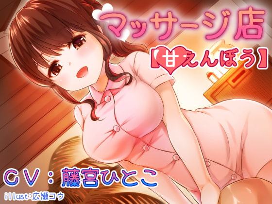 マッサージ店【甘えんぼう】