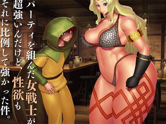 パーティを組んだ女剣士が超強いんだけど、性欲もそれに比例して強かった件。