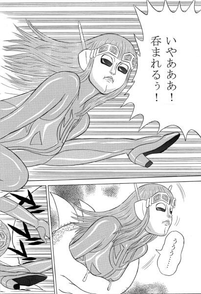 巨大特撮変身ヒロイン大ピンチ!! 集団暴行! 丸呑み! 非道どマイナー怪獣列伝