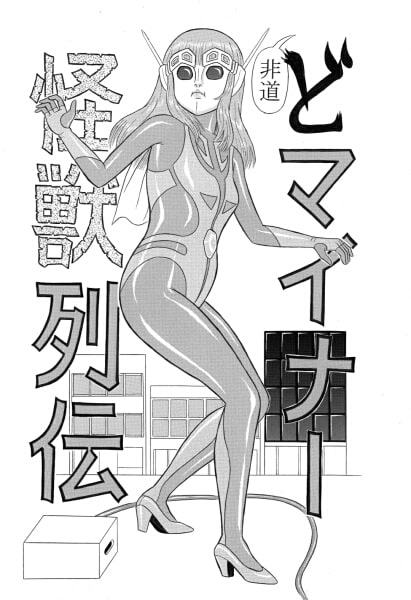 巨大特撮変身ヒロイン大ピンチ!! 集団暴行! 丸呑み! 非道どマイナー怪獣列伝