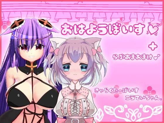 おまけつき目覚ましボイス