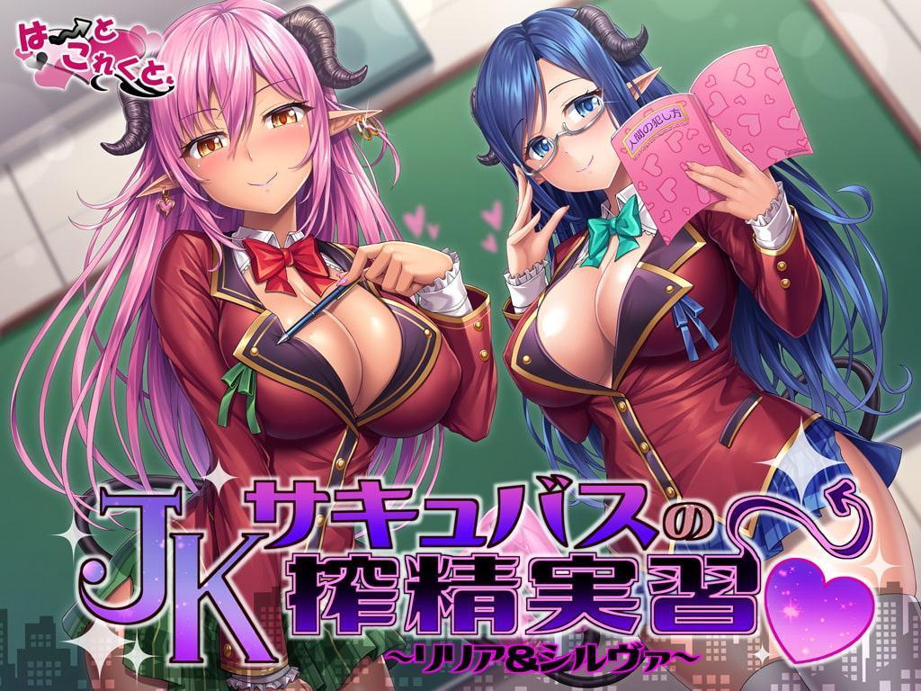 JKサキュバスの搾精実習～リリア&シルヴァ～