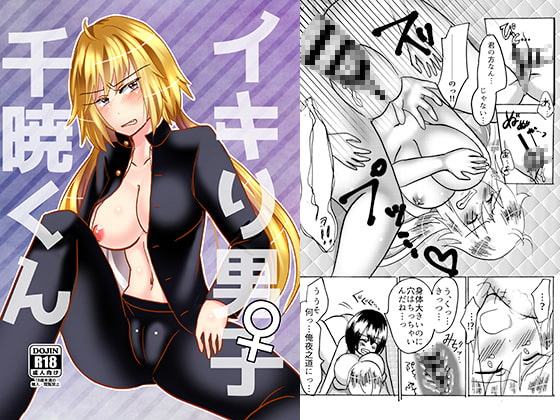 イキり男子♀千暁くん