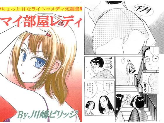 マイ部屋レディ