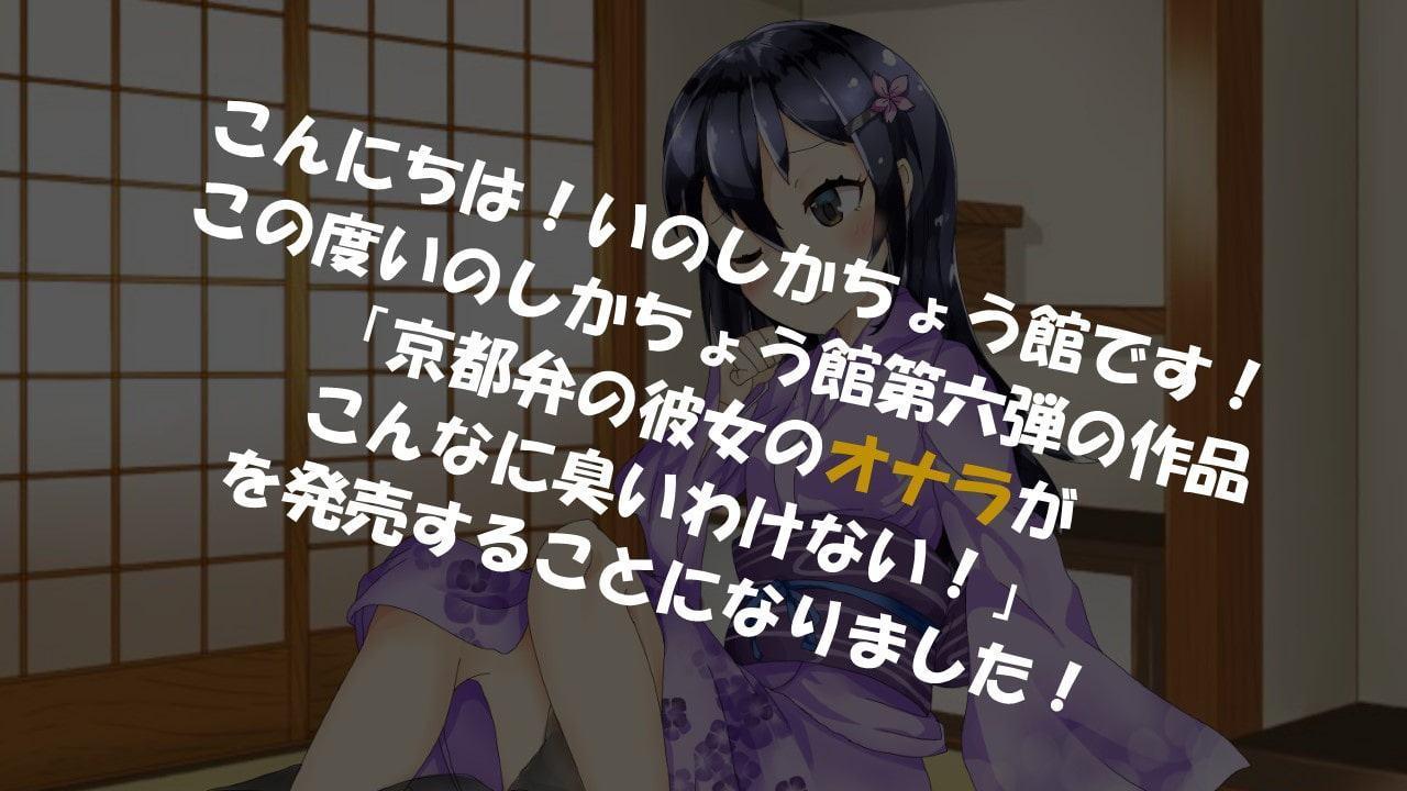 京都弁の彼女のオナラがこんなに臭いわけない