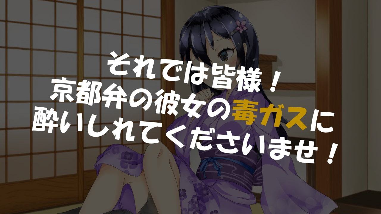 京都弁の彼女のオナラがこんなに臭いわけない