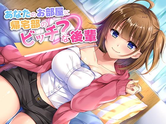 あなたのお部屋に帰宅部のビッチ?な後輩