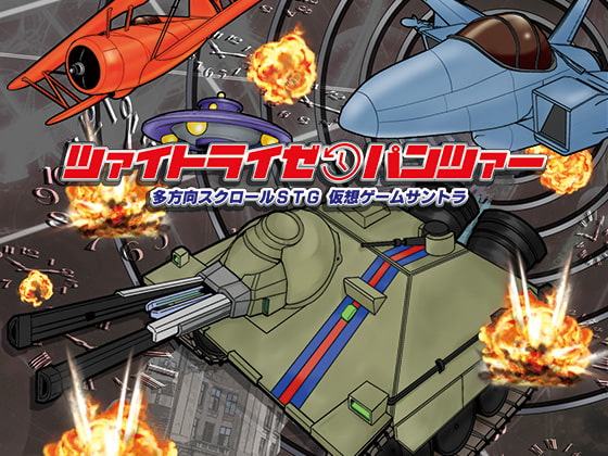 ツァイトライゼパンツァー