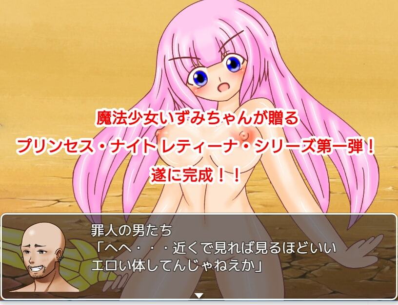 プリンセスナイト・レティーナ外伝 『罪人の島 監獄島編』