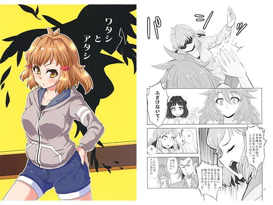 ワタシとアタシ