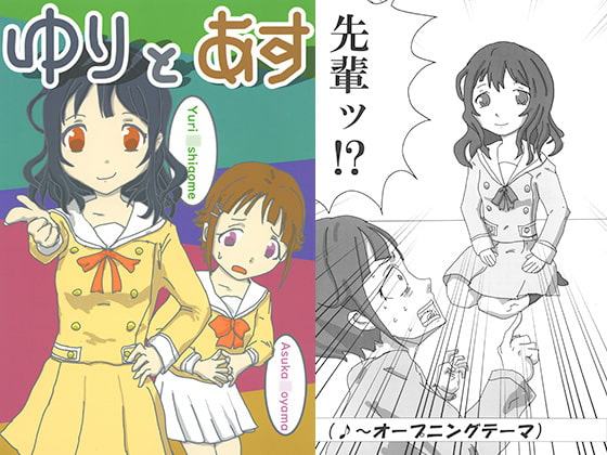 ゆりとあす