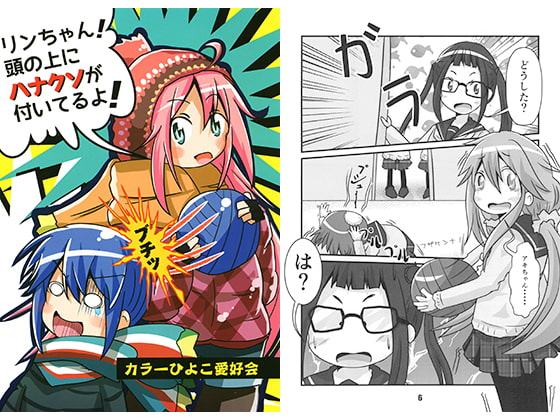 リンちゃん!頭の上にハナクソが付いてるよ!
