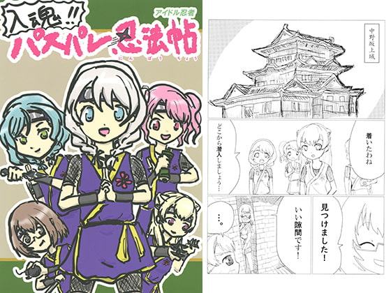 入魂!アイドル忍者パスパレ忍法帖