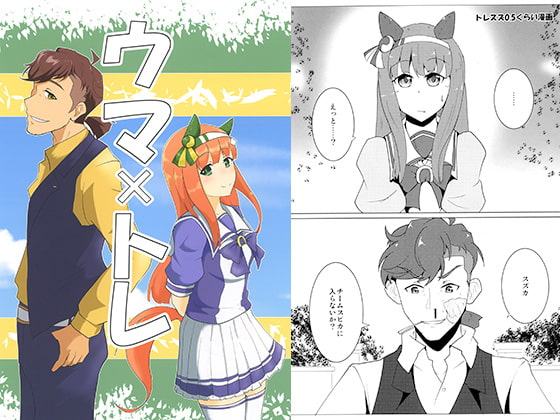 ウマ×トレ