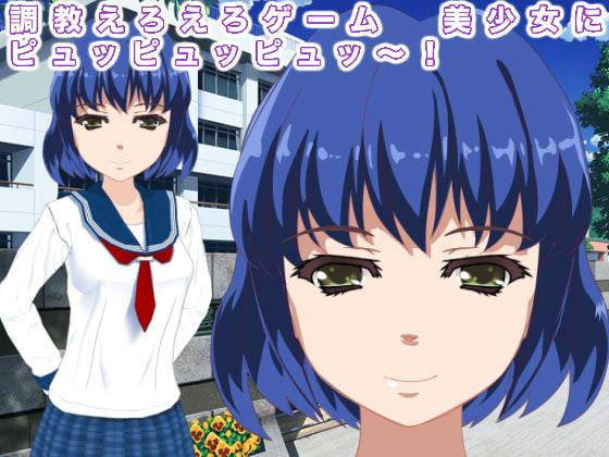 調教えろえろゲーム 美少女にピュッピュッピュッ～!