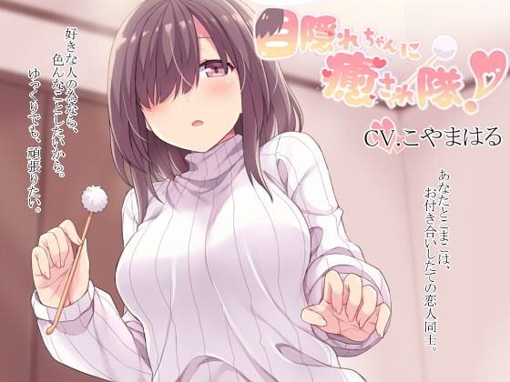 目隠れちゃんに癒され隊!