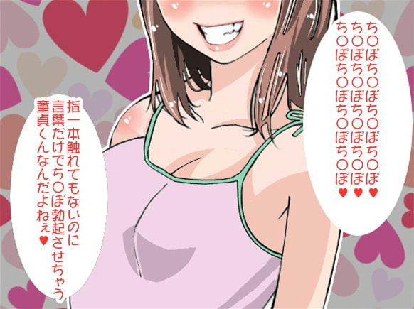 「ち〇ぽ、ち〇ぽ、ち〇ぽ…」100回連呼責めで強制射精させるお姉さま(CV 美朱様)