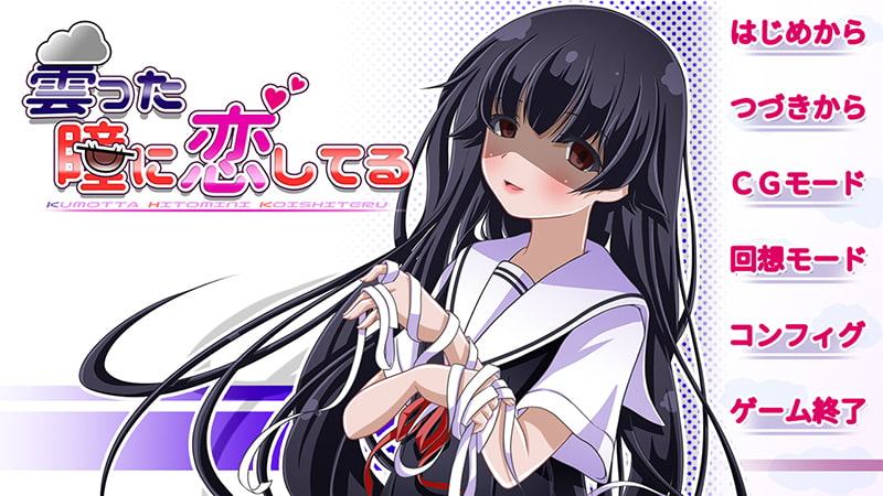 曇った瞳に恋してる