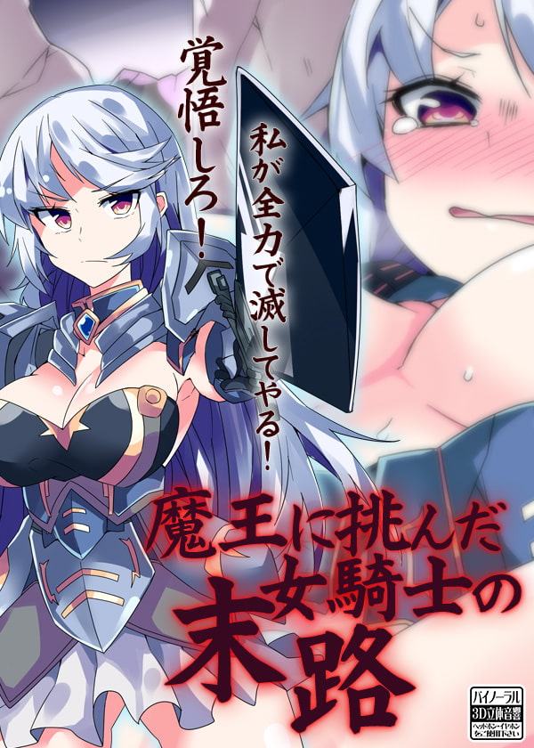 魔王に挑んだ女騎士の末路