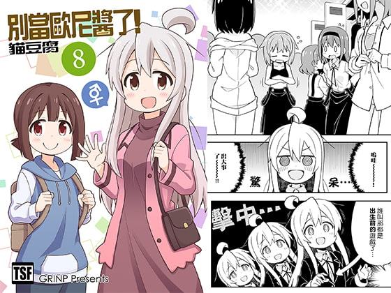 別當歐尼醬了!8