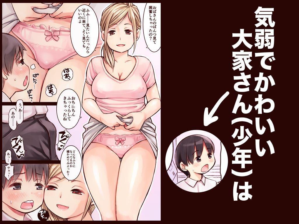 おねショタ!!～少年大家はドスケベ人妻から家賃を取り立てられるのか?～