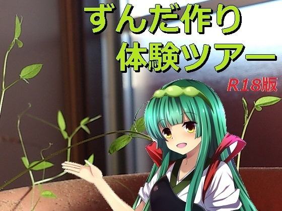 ずんだ作り体験ツアーR18版
