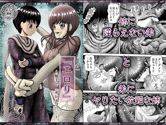 くの一『エロリ』～触手で「弟レイプ!!」～