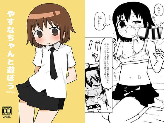 やすなちゃんと遊ぼう