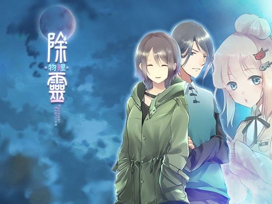 除霊(物理)ケース01【PC中国語版】