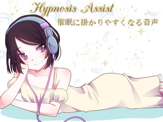 Hypnosis Assist 催眠に掛かりやすくなる音声