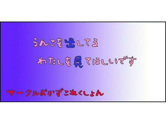 うんこを出してるわたしを見てほしいです