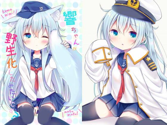 響ちゃんが野生化したみたいです?